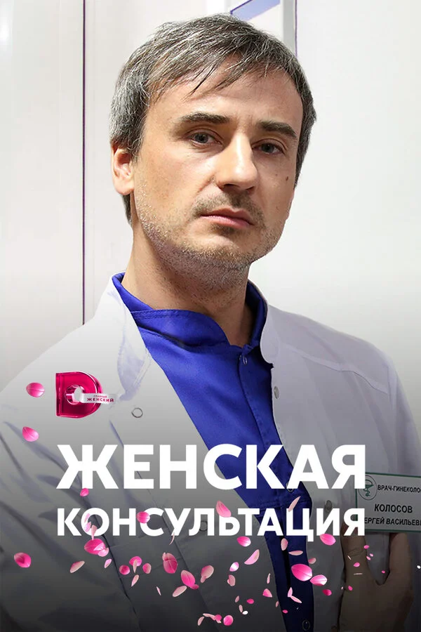 Женская консультация 2015 постер